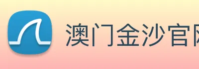 澳门金沙官网 logo